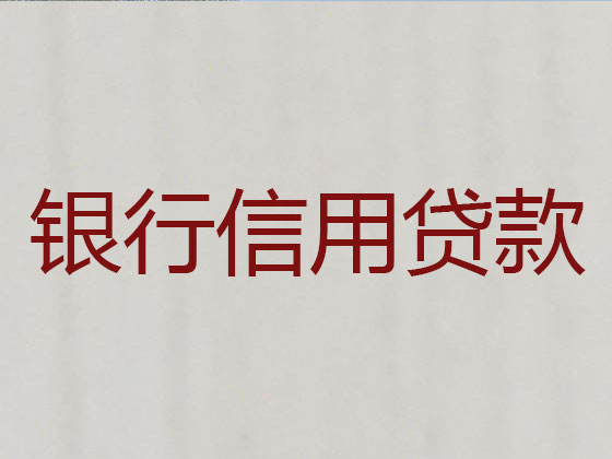 耒阳市贷款公司-银行抵押贷款